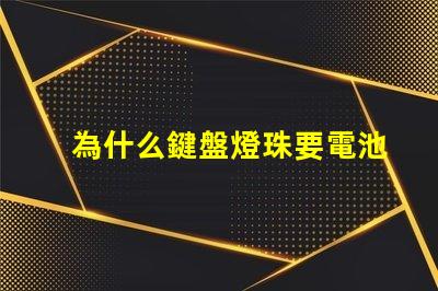 為什么鍵盤燈珠要電池 鍵盤燈珠為什么會缺色
